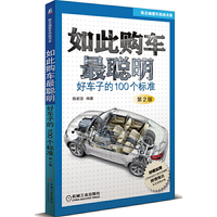 如此购车最聪明：好车子的100个标准（第2版）