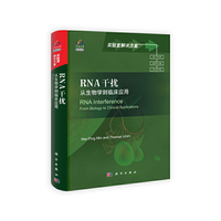 RNA干扰：从生物学到临床应用（导读版）