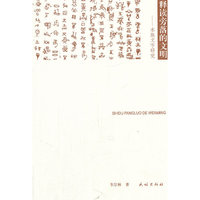 释读旁落的文明-水族文字研究
