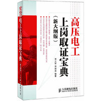 高压电工上岗取证宝典(新大纲版)