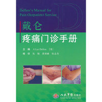戴仑疼痛门诊手册
