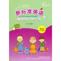 新标准英语基础知识快乐练(三年级起点)(第五册)