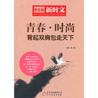 《学生版·新时文 青春·时尚-背起双肩包走天下》