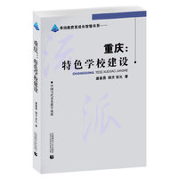 重庆：特色学校建设