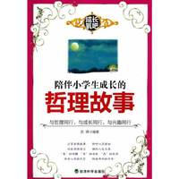 陪伴小学生成长的哲理故事