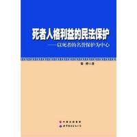 死者人格利益的民法保护