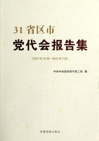 2011年10月-2012年7月-31省区市党代会报告集