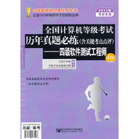四级软件测试工程师-全国计算机等级考试历年真题必练(含关键考点点评)-(第3版)-2013年考试专用
