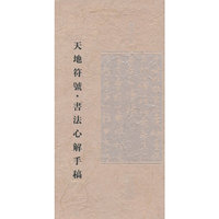 天地符号.书法心解手稿