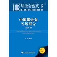 (2012)-中国基金会发展报告-基金会蓝皮书-2012版