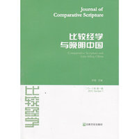 比较经学与晚明中国-二0一三年第一辑