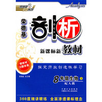 8年级生物上：（配人教）剖析新课标新教材（2011.5印刷）赠教材习题答案