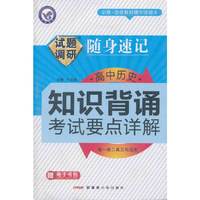 2013-2014随身速记-高中历史知识背诵&考试要点详解(64开)