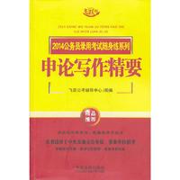 申论写作精要-飞跃版