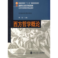 西方哲学概论