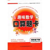 2013春趣味数学口算题卡下4年级（西南师范教材适用）