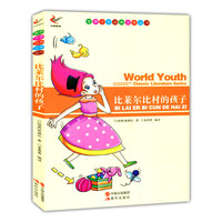 世界少年经典文学丛书-比莱尔比村的孩子