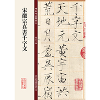 宋徽宗真书千字文-碑帖珍品临摹本
