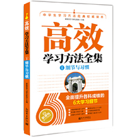 细节与习惯-高效学习方法全集-I