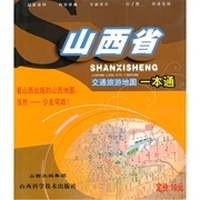 山西省交通旅游地图一本通