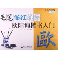毛笔描红填廓-欧阳询楷书入门-司马彦字帖-全新防伪版