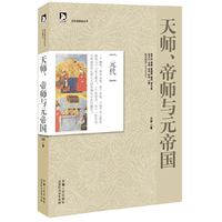天师.帝师与元帝国-元代
