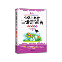 语文新课标 小学生必背古诗词75+80首（注音版彩图版）