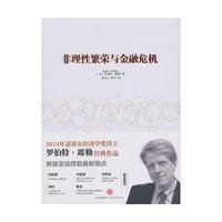 非理性繁荣与金融危机
