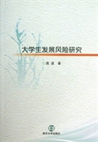 大学生发展风险研究