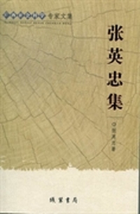 广西社会科学专家文集：张英忠集