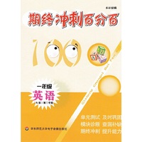 期终冲刺百分百（1年级）（N版）（第2学期）（音带）