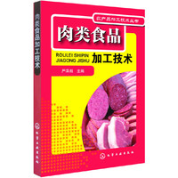肉类食品加工技术