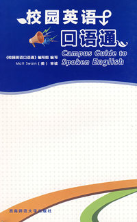 校园英语口语通