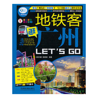 地铁客逛广州Let'sGo