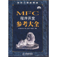 MFC程序开发参考大全-(附光盘)