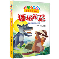 獾猪班尼-阅读起步走彩色注音读物-第二辑