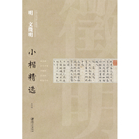 明文徴明小楷精选-中国古代书家小楷精选