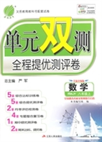 14秋 单元双测 八年级 数学 (上) 人教版
