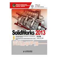 Solidworks 2013中文版完全自学手册-(附光盘)