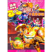 千里走单骑-果宝特攻3-动画抓帧书7-赠超值游戏卡