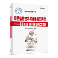 绿色信息技术与绿色城市构建-基于IEEE 1888的绿色ICT实践