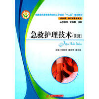 全国高职高专医药院校工学结合“十二五”规划教材：急救护理技术(第2版)