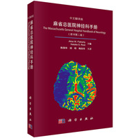 麻省总医院神经科手册-(原书第二版)-中文翻译版
