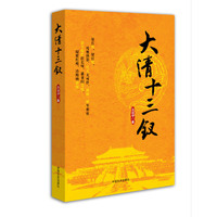 大清十三钗