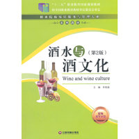 酒水与酒文化-(第2版)