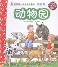 动物园-我的第一套科学启蒙书-15-幼儿版