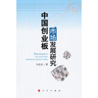 中国创业板市场发展研究