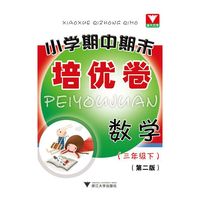 小学期中期末培优卷 数学 三年级下（第2版）