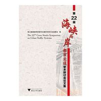 第22届海峡两岸都市交通学术研讨会论文集