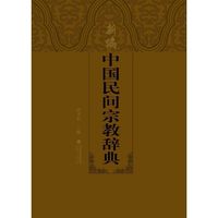 新编中国民间宗教辞典